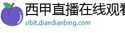 西甲直播在线观看